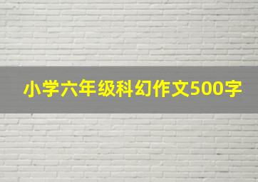 小学六年级科幻作文500字