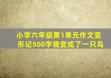 小学六年级第1单元作文变形记500字我变成了一只鸟