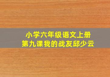 小学六年级语文上册第九课我的战友邱少云