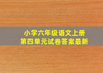 小学六年级语文上册第四单元试卷答案最新