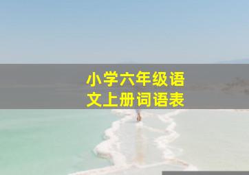 小学六年级语文上册词语表