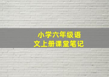 小学六年级语文上册课堂笔记