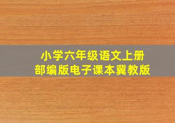 小学六年级语文上册部编版电子课本冀教版