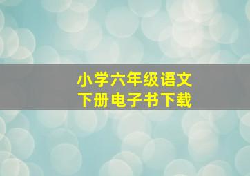 小学六年级语文下册电子书下载