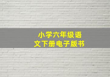 小学六年级语文下册电子版书