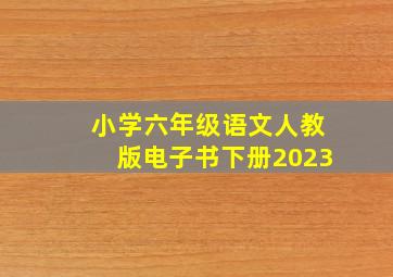 小学六年级语文人教版电子书下册2023