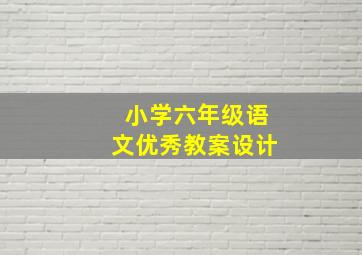 小学六年级语文优秀教案设计