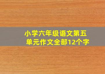 小学六年级语文第五单元作文全部12个字