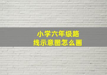 小学六年级路线示意图怎么画