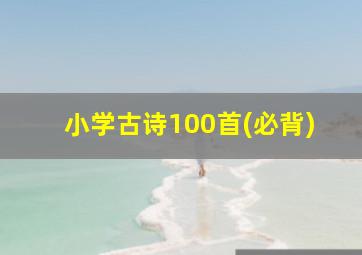 小学古诗100首(必背)