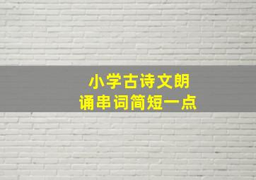 小学古诗文朗诵串词简短一点