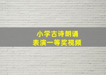 小学古诗朗诵表演一等奖视频