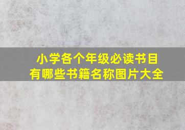 小学各个年级必读书目有哪些书籍名称图片大全