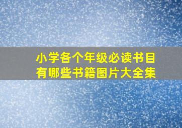 小学各个年级必读书目有哪些书籍图片大全集