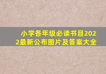 小学各年级必读书目2022最新公布图片及答案大全