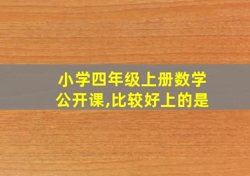 小学四年级上册数学公开课,比较好上的是