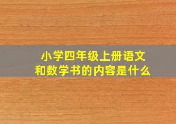 小学四年级上册语文和数学书的内容是什么