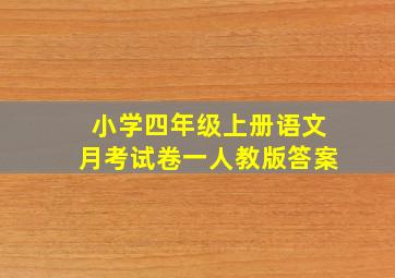 小学四年级上册语文月考试卷一人教版答案