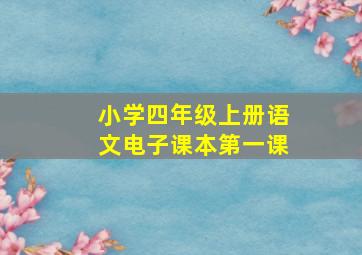 小学四年级上册语文电子课本第一课