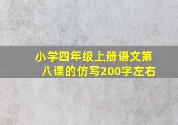 小学四年级上册语文第八课的仿写200字左右