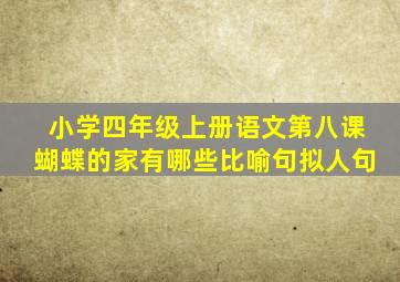 小学四年级上册语文第八课蝴蝶的家有哪些比喻句拟人句