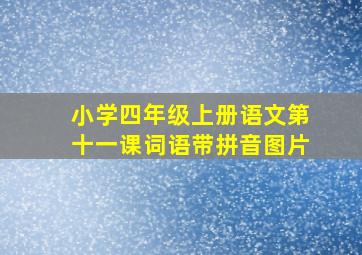 小学四年级上册语文第十一课词语带拼音图片