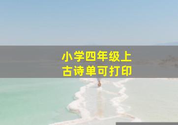 小学四年级上古诗单可打印