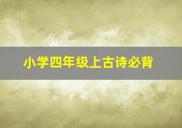 小学四年级上古诗必背