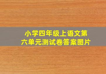 小学四年级上语文第六单元测试卷答案图片