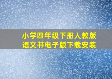 小学四年级下册人教版语文书电子版下载安装