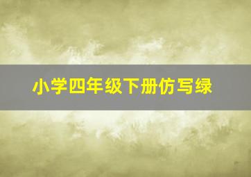 小学四年级下册仿写绿