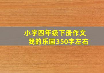 小学四年级下册作文我的乐园350字左右