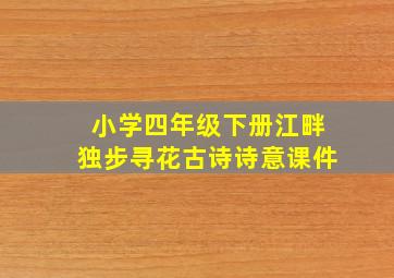 小学四年级下册江畔独步寻花古诗诗意课件