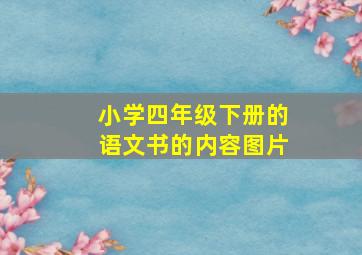 小学四年级下册的语文书的内容图片