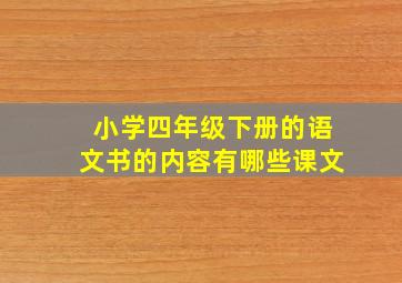 小学四年级下册的语文书的内容有哪些课文