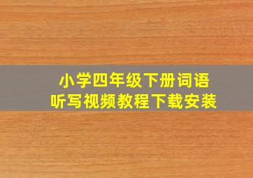 小学四年级下册词语听写视频教程下载安装