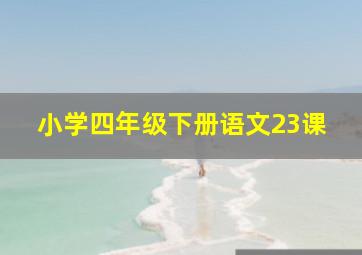 小学四年级下册语文23课