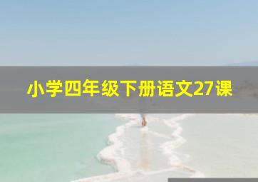 小学四年级下册语文27课