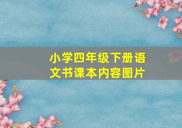 小学四年级下册语文书课本内容图片