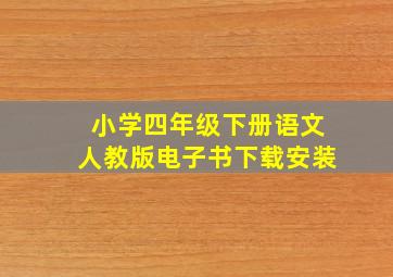 小学四年级下册语文人教版电子书下载安装