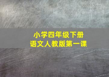 小学四年级下册语文人教版第一课