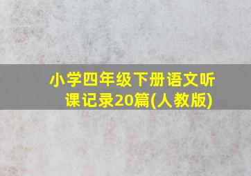 小学四年级下册语文听课记录20篇(人教版)