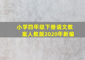 小学四年级下册语文教案人教版2020年新编