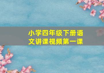 小学四年级下册语文讲课视频第一课