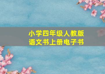 小学四年级人教版语文书上册电子书