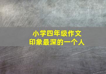 小学四年级作文印象最深的一个人