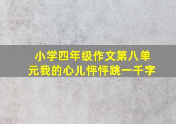 小学四年级作文第八单元我的心儿怦怦跳一千字