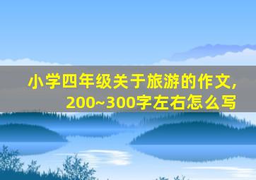 小学四年级关于旅游的作文,200~300字左右怎么写