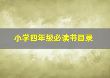 小学四年级必读书目录