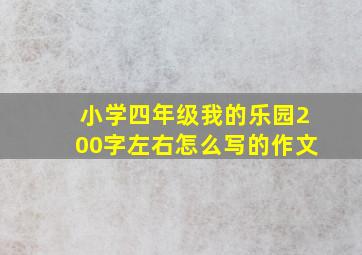 小学四年级我的乐园200字左右怎么写的作文